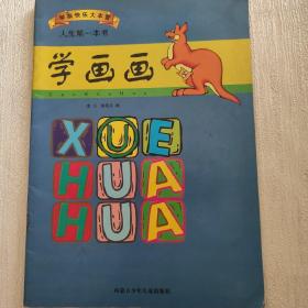 学前快乐大本营·学画画