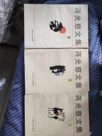 蒋光慈文集（第1、2、3卷）合售
