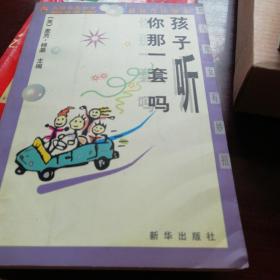 孩子听你那一套吗