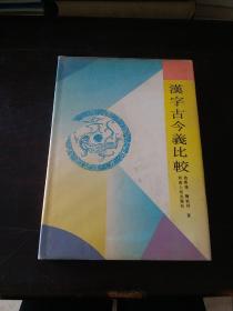 汉字古今义比较(精装本)