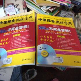 中医综合傲视宝典/上下全套2册/2014年硕士研究生入学考试中医考研辅导用书/赠光盘2张+280元学习卡：2010年硕士研究生入学考试中医综合辅导用书