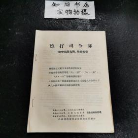 **材料 炮打司令部——揭中央西北局、陕西省委