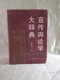 宣传舆论学大辞典（社会科学系列大辞典）1524页