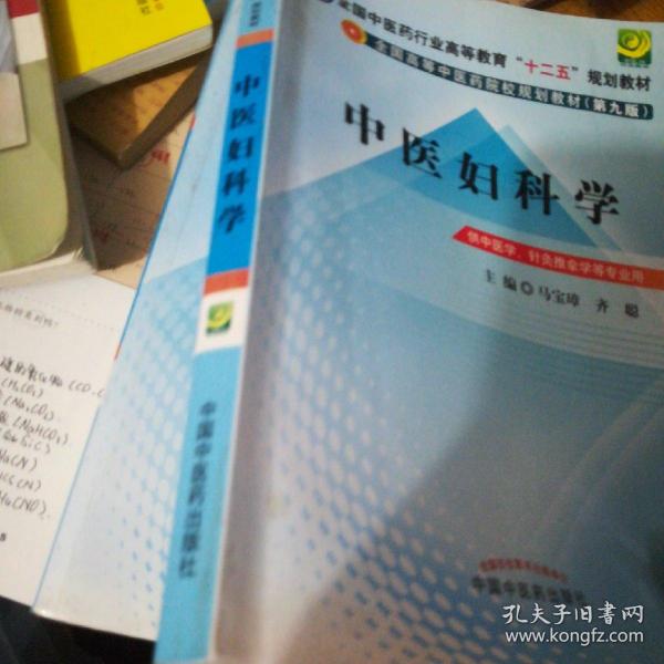 全国中医药行业高等教育“十二五”规划教材·全国高等中医药院校规划教材（第9版）：中医妇科学