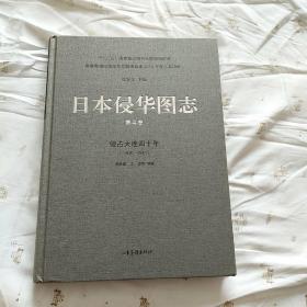 日本侵华图志 第4卷 侵占大连四十年（1905-1945）