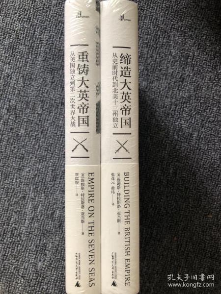 新民说·重铸大英帝国：从美国独立到第二次世界大战