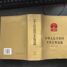 中华人民共和国军事法规选编