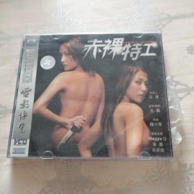 赤裸特工 2VCD