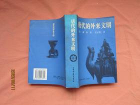 唐代的外来文明【正版现货 1995一版一刷】