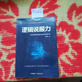 逻辑说服力-将你的逻辑思维演绎为语言的神奇力量