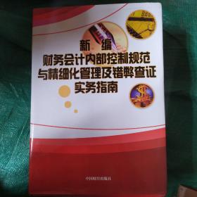 新编财务会计内部控制规范与精细化管理及错弊查证实务指南 全四卷合售