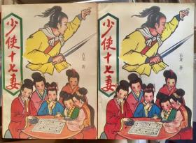 少侠十七妻 上下册全 插图本 库存书