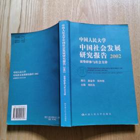 中国社会发展研究报告2002