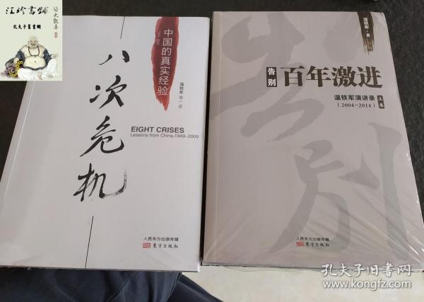 告别百年激进   +  八次危机