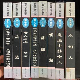 世界文学名著（共16册，具体见图片）