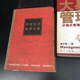 美语新词及名物词典 中学历史教师手册 上海教育出版社 大易管理：中国式管理的真谛 黄埔军校名人传略 二 中国哲学简史 冯友兰 北京大学出版社（大易管理已售）