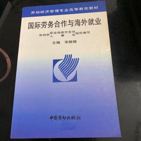 国际劳务合作与海外就业