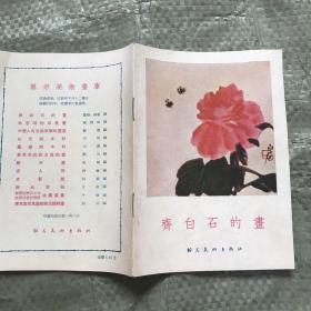 齐白石的画 （朝花美术出版社 1955年一版一印）