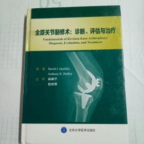 全膝关节翻修术：诊断、评估与治疗