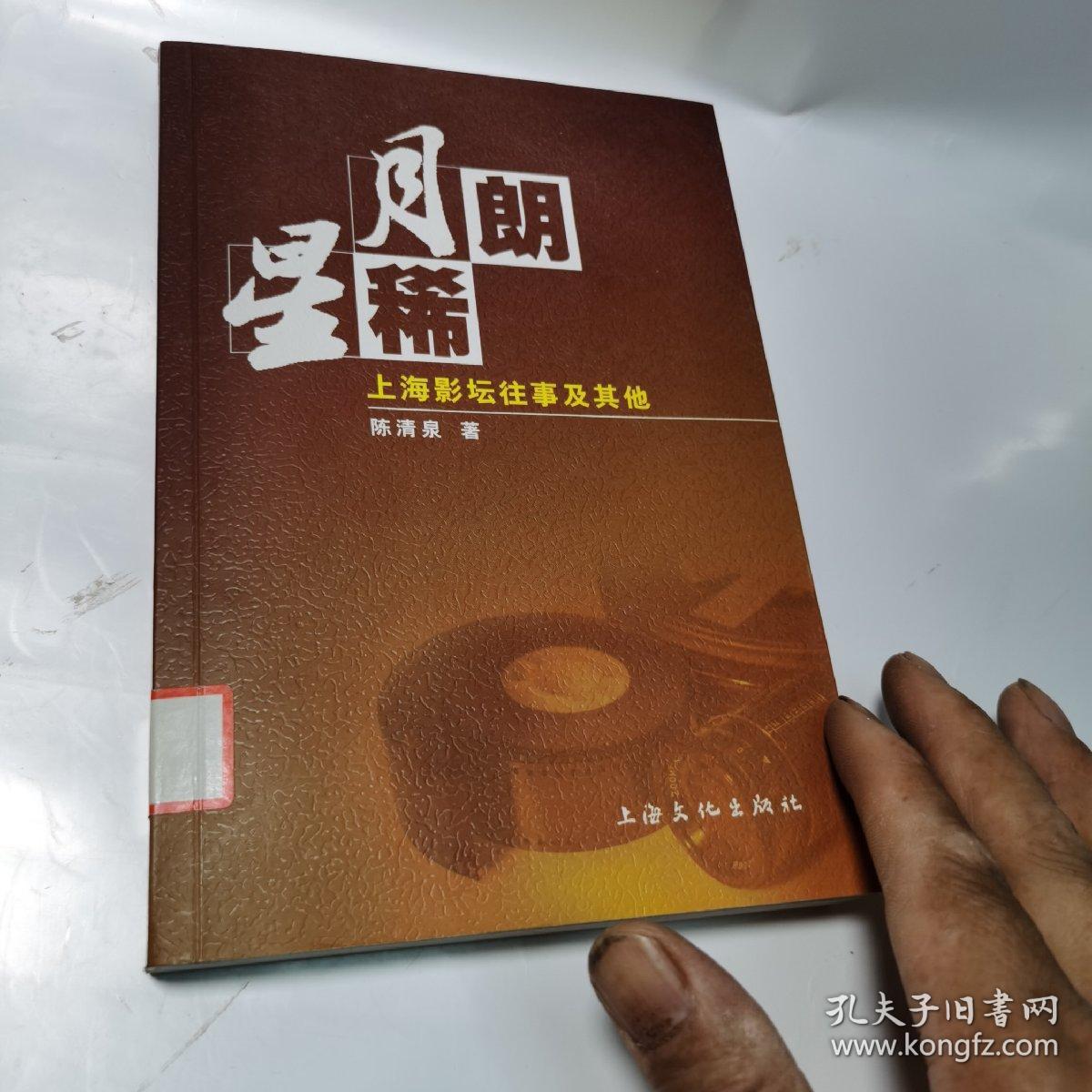 月朗星稀:上海影坛往事及其他（缺书名页一张正文完好）