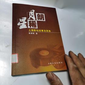 月朗星稀:上海影坛往事及其他（缺书名页一张正文完好）