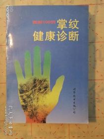 图解100例掌纹健康诊断