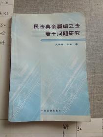 民法典亲属编立法若干问题研究