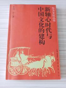汤一介 亲笔签名赠送本《新轴心时代与中国文化的建构》 ， 一版一印 ， 品相如图