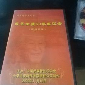 DVD庆贺朴东生先生民乐生涯60年座谈会10元不包邮