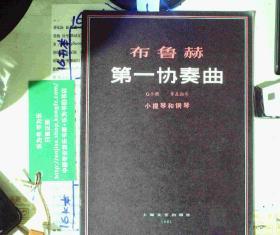 布鲁赫 第一协奏曲 G小调 作品26号 小提琴和钢琴 正版现货A0028S