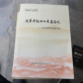 改革开放四十年亲历记（只印刷了500册）