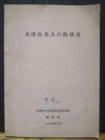 【油印歷史資料】天津歷史人口的狀況（天津文史研究館館員卞慧新 先生簽名舊藏）