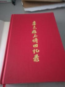 李来柱上将回忆录（作者是94年上将，印章赠本，精硬装带书衣，书内多图）