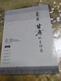 丝绸之路甘肃地名印迹(3张DVD)