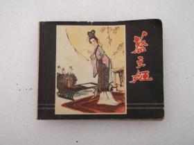 连环画；蔡文姬