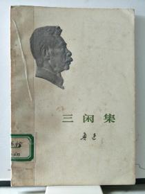 三闲集