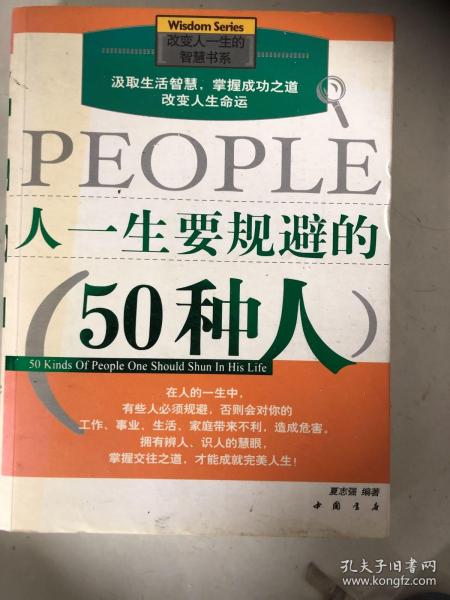 人一生要规避的50种人