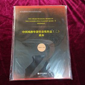 中国风格单簧管获奖作品2：重奏/四川音乐学院作曲与作曲技术理论学科建设系列丛书