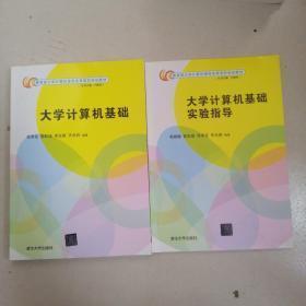 大学计算机基础，大学计算机基础实验指导，两册合售