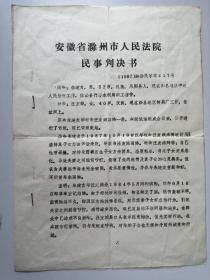 1987年安徽省滁州市人民法院民事判决书