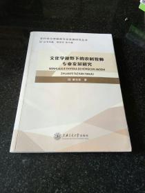 文化学视野下的农村教师专业发展研究