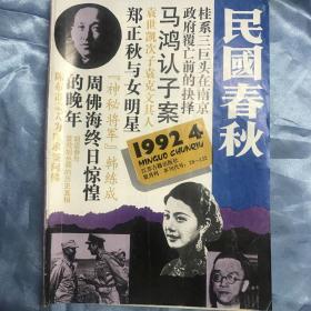 民国春秋1992第4期，1994第1期，1995第6期3本合售