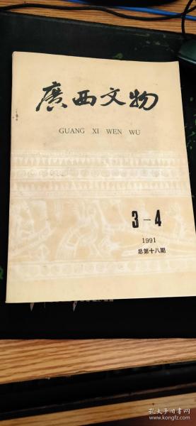 广西文物1991年第3-4期总第18期（1991.4出版100页，本书包括《广西原始陶器的探讨》《石狗考略——兼论狗是壮族先民的主要图腾之一》《梧州辛亥革命活动遗址》《桂南大石铲研究》《乐州古城调查》《论贯休与《十六尊者像》》《五君咏石刻与历代文化心态异同》《宋簿尉杨祖佑圹志铭考》《合浦新近发现的玻璃器》《南明桂王墓地出土珍贵文物》《柳州白莲洞遗址的史前植物群》等37篇。）