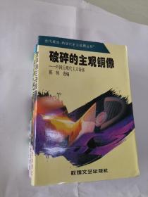 破碎的主观铜像——外国后现代主义诗选（后现代主义经典丛书）