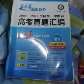 天星教育·2017全国统一命题卷·高考真题汇编 语文（10真）