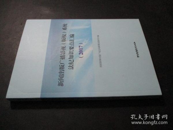 新闻出版广播影视（版权）系统法纪知识要点汇编（2017）