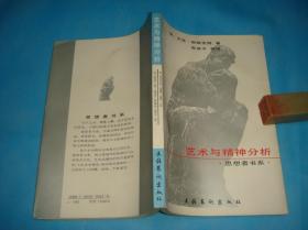 艺术与精神分析 -- 论弗伊德的美学 （思想者书系。私藏、品佳、未阅）  。1990年1版2印 。 详情请参考图片及描述所云