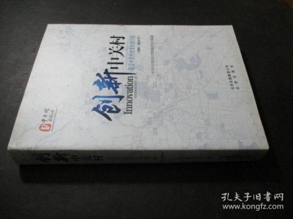 创新中关村 : 见证中关村改革创新历程 : 1981～
2012年