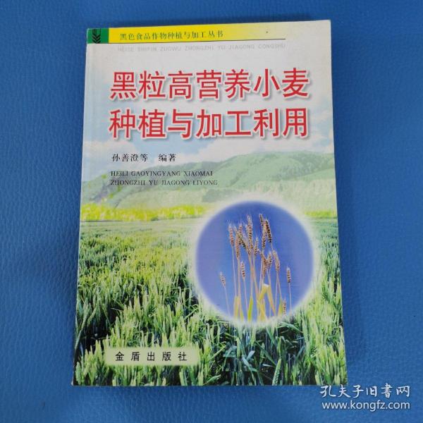 黑粒高营养小麦种植与加工利用——黑色食品作物种植与加工丛书