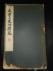 文字历史研究～日本著名文字史学家扛鼎之作～一册全大量插图